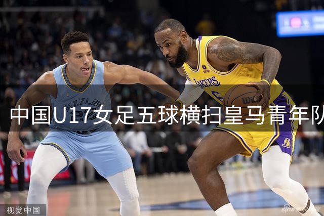 中国U17女足五球横扫皇马青年队 战术优势尽显