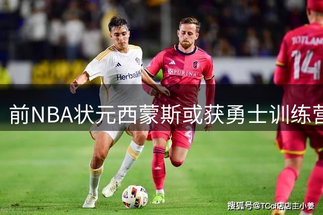 前NBA状元西蒙斯或获勇士训练营合同 现正随澳洲国家队备战