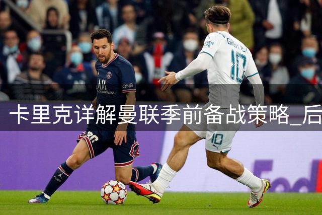 卡里克详解曼联季前备战策略 后腰引援恐生变数