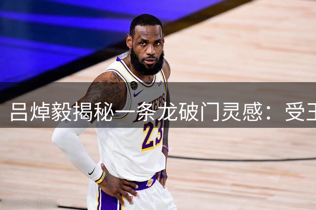 吕焯毅揭秘一条龙破门灵感：受玉昆战启发 进球献给女友