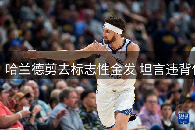 哈兰德剪去标志性金发 坦言违背伊布建议终下决心