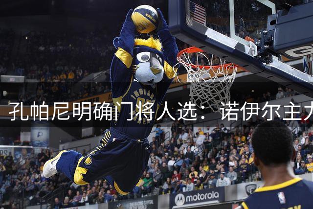 孔帕尼明确门将人选：诺伊尔主力 乌尔比希替补登场