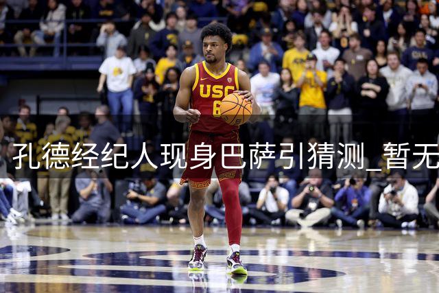 孔德经纪人现身巴萨引猜测 暂无离队迹象