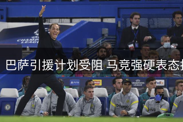 巴萨引援计划受阻 马竞强硬表态拒售阿尔瓦雷斯