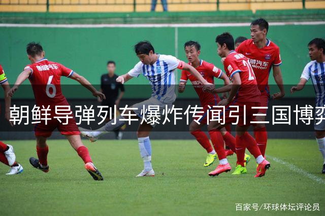 朝鲜导弹列车爆炸传闻引三国博弈 远东铁路安全受关注