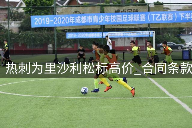 热刺为里沙利松标高价 合同条款成谈判筹码