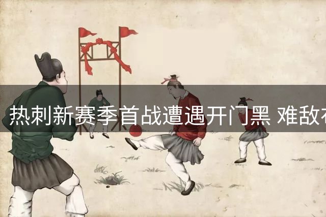 热刺新赛季首战遭遇开门黑 难敌布伦特福德攻势
