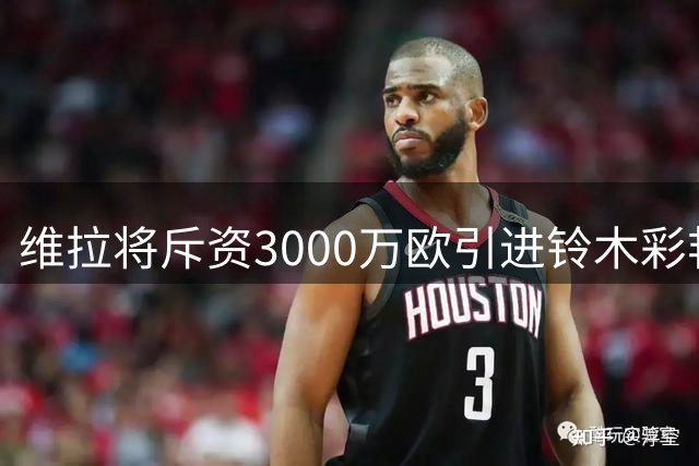 维拉将斥资3000万欧引进铃木彩艳，马丁内斯或离开？
