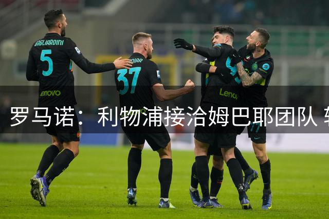 罗马诺：利物浦接洽姆巴耶团队 转会费成主要阻碍