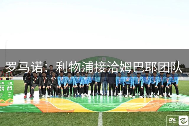 罗马诺：利物浦接洽姆巴耶团队 转会费成主要阻碍
