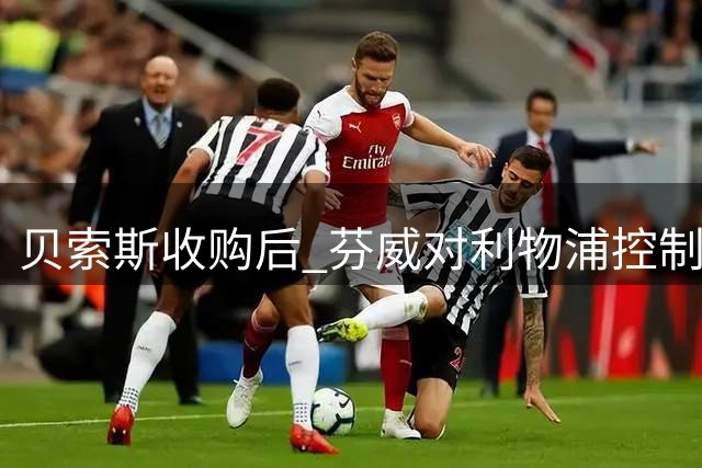 贝索斯收购后 芬威对利物浦控制权存变数