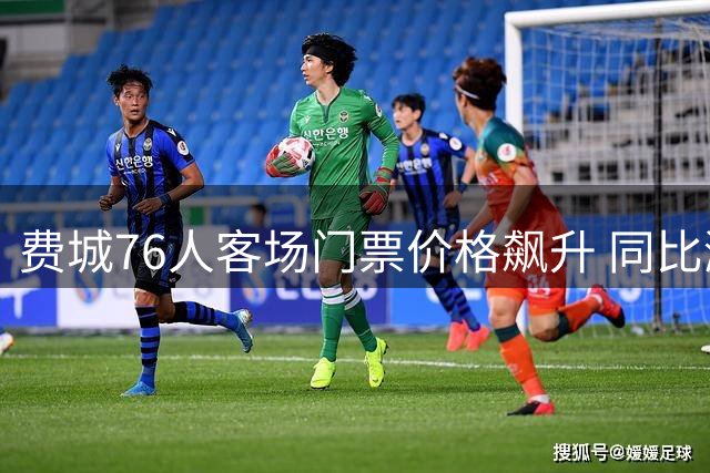 费城76人客场门票价格飙升 同比涨幅达3.5倍