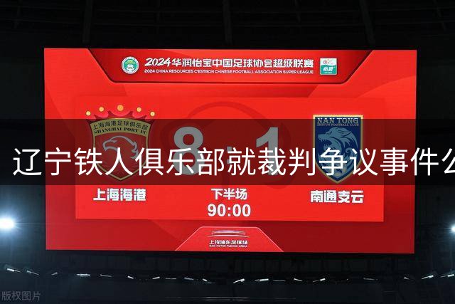 辽宁铁人俱乐部就裁判争议事件公开致歉各界