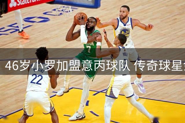 46岁小罗加盟意丙球队 传奇球星剑指生涯300球里程碑